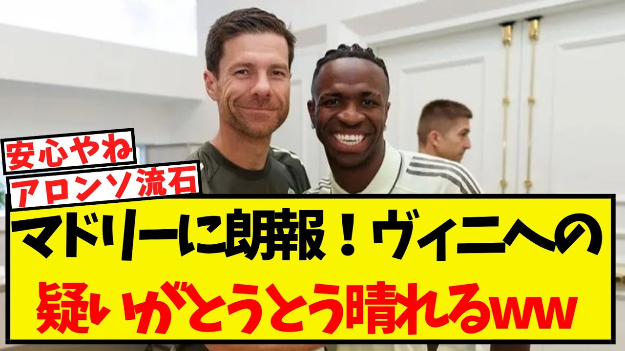 マドリーに朗報：ヴィニシウスへの疑いが晴れる