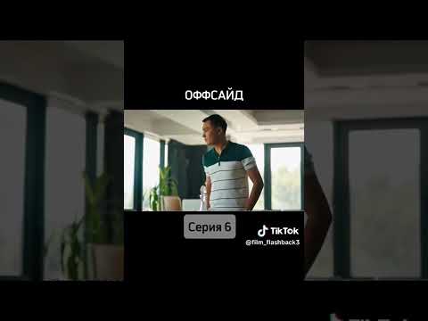 офсайд 6 серия 1часть