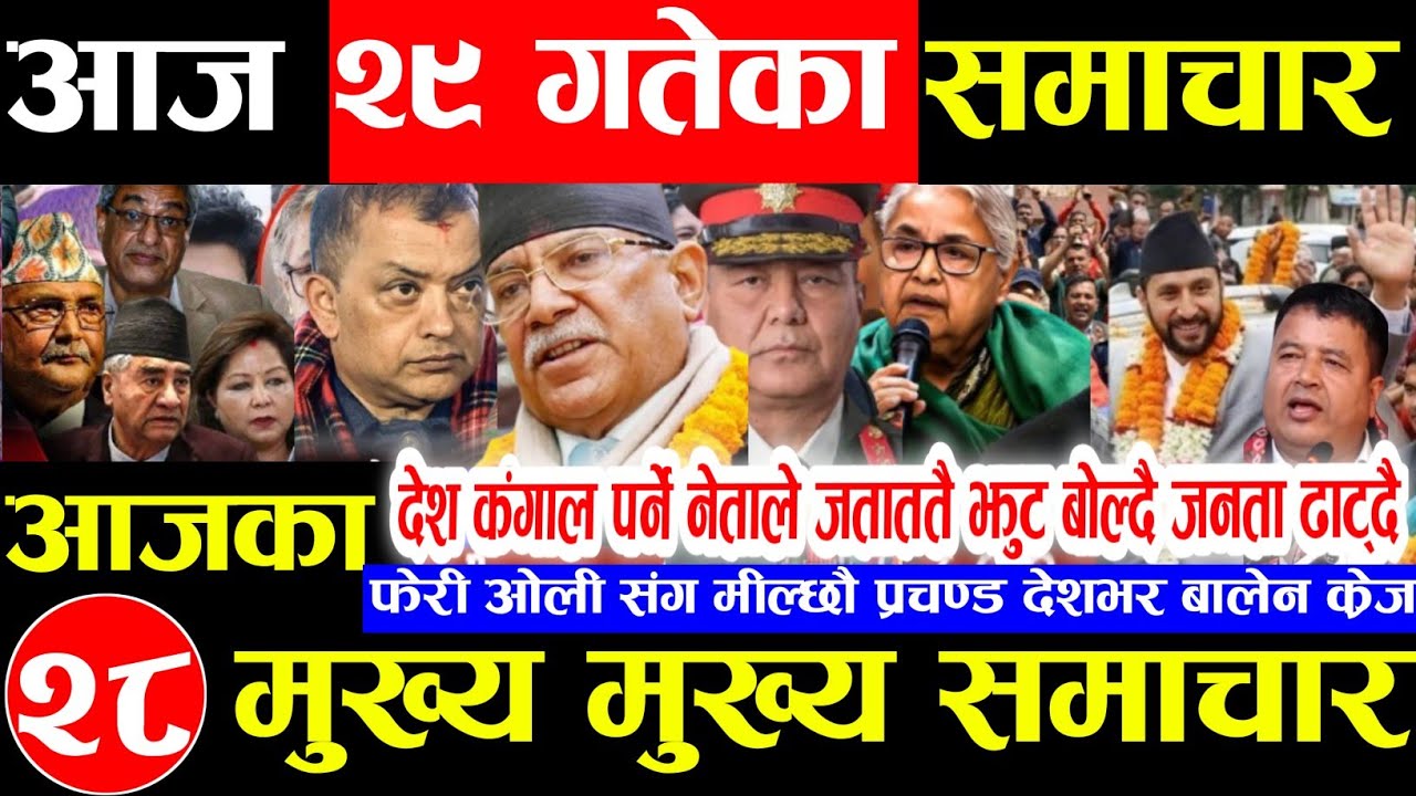 Nepali news 🔴 आज माघ 29 गते बिहिवार | nepal news tv news aaja ka samachar Live february 12,2026 Gen