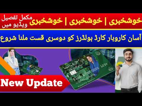 خوشخبری! آسان کاروبار کارڈ کی دوسری قسط ملنا شروع| BOP Asan Karobar Card 2nd Installment Update 2025