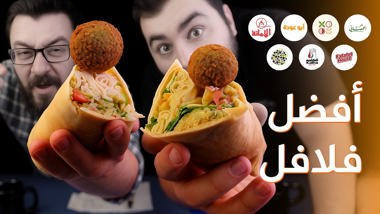 تحدي أفضل مطعم فلافل في الأردن 🧆