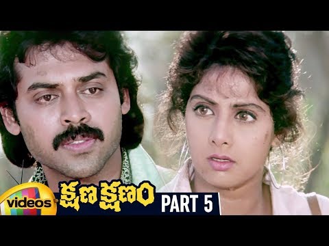 Kshana Kshanam Telugu Full Movie HD | Venkatesh | Sridevi | RGV | Keeravani | Part 5 | Mango Videos