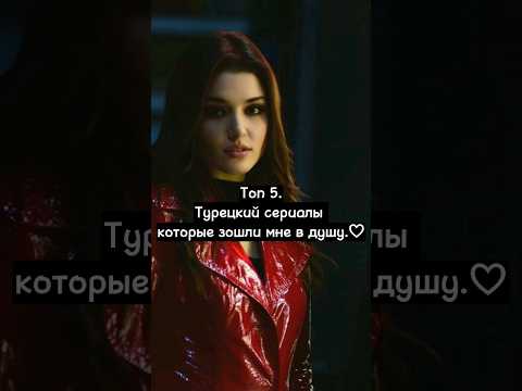 Топ 5. Турецкий сериалы которые зошли мне в душу. ♡ 《Гульджемаль только выходит 5 серии. 》