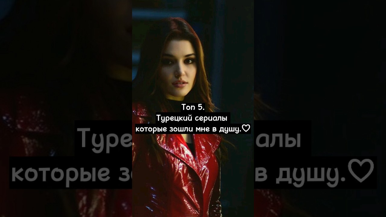 Топ 5 турецких сериалов, которые мне понравились