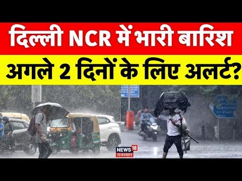 Delhi Weather Today News : दिल्ली NCR में हुई बारिश, कल कैसा रहेगा मौसम? | N18V | Noida Weather