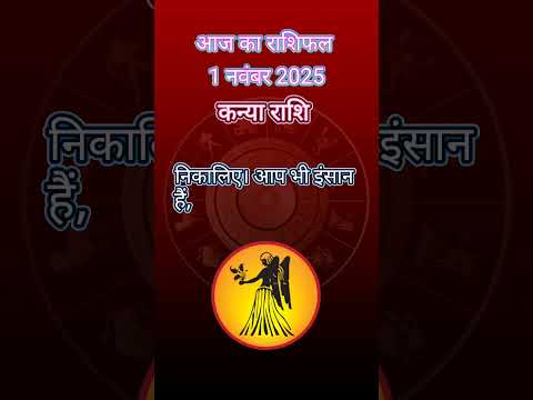 कन्या राशि 1 नवंबर राशिफल | Virgo Horoscope 1 November 2025