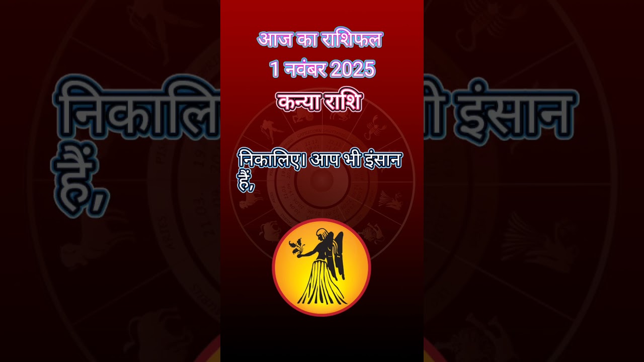कन्या राशि का 1 नवंबर का राशिफल: जानिए आज का दिन कैसा रहेगा 🌟
