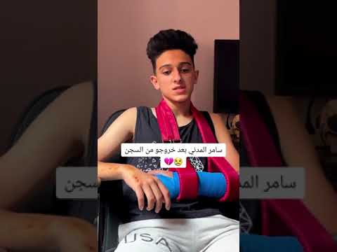 سامر المدني يخرج من السجن بعد الإفراج عنه