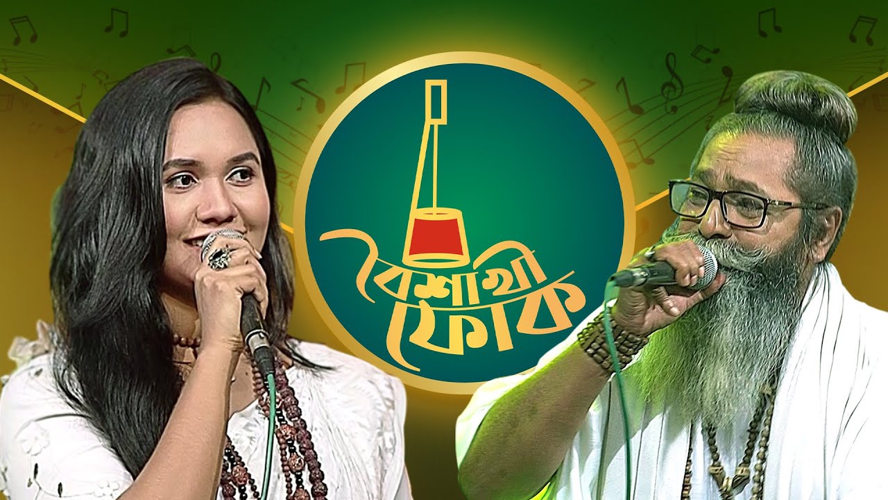 বৈশাখী ফোক পর্ব ১৪৫: শফি ও ডলি মন্ডল 🎶