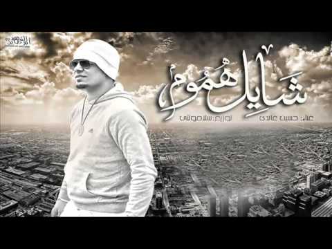 اغنية شايل هموم وطلب الاشتراك 🎶