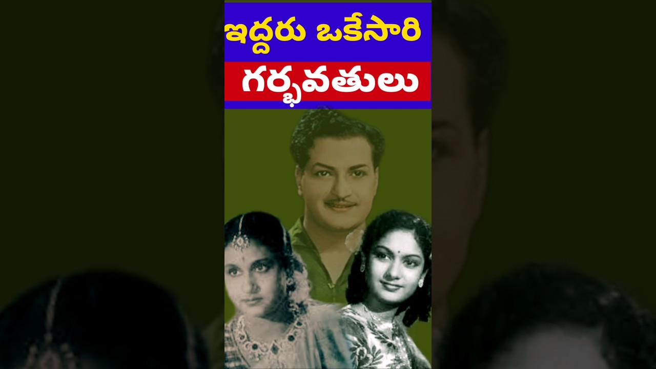 Savitri & NTR's Simultaneous Pregnancies in Old Telugu Films 🎬