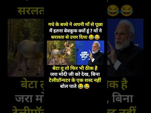 рдореЛрджреА рдЬреА рдХреЛ рд╣реАрдВ рджреЗрдЦ..!#modi #bjp #congress #rjd #aap #shorts #trending #viral #youtubeshorts #memes