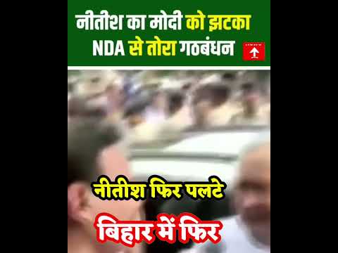 Nitish Kumar changed his stance before the Bihar elections. #biharelection2025