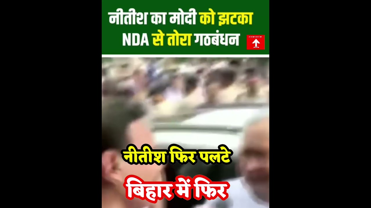 Nitish Kumar Shifts Position Ahead of Bihar Elections 🗳️