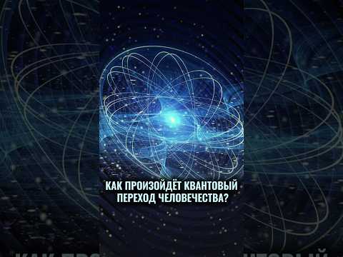 Как произойдет КВАНТОВЫЙ ПЕРЕХОД человечества? #аланмамиев #пробуждение
