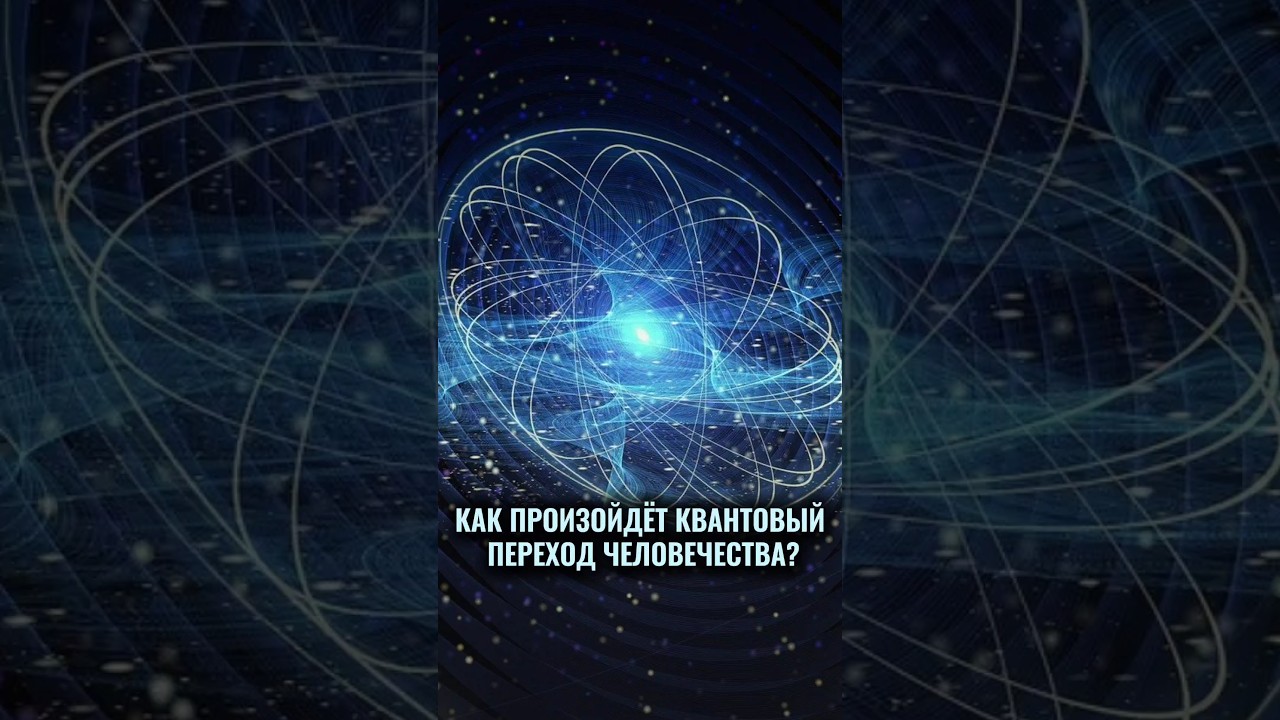 Квантовый переход человечества: что нас ждет? 🌌