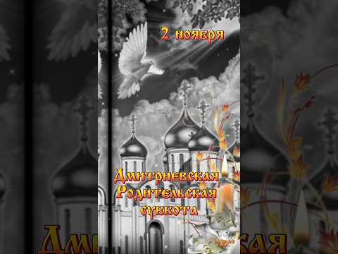 2 ноября Дмитриевская родительская суббота! #музыкальнаяоткрытка
