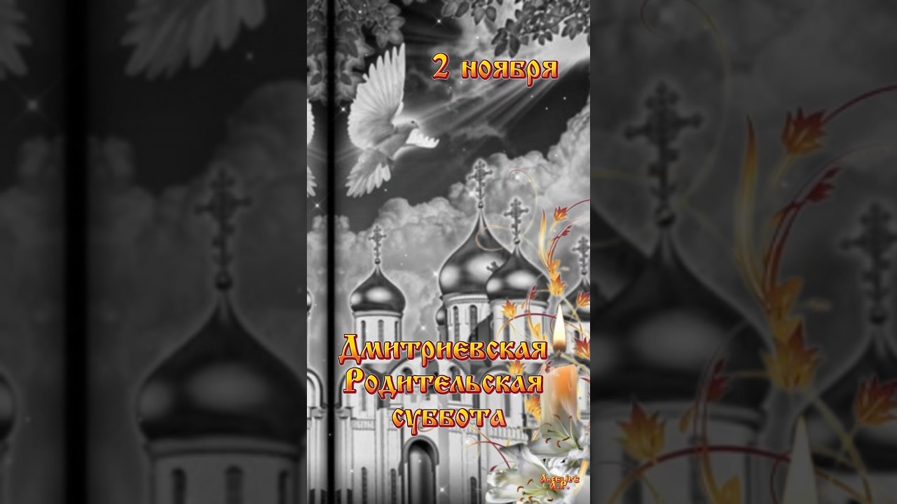 2 ноября — Дмитриевская родительская суббота