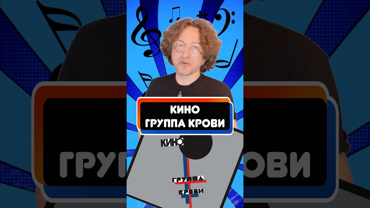 История создания песни «Группа Крови» группы «Кино»🔥