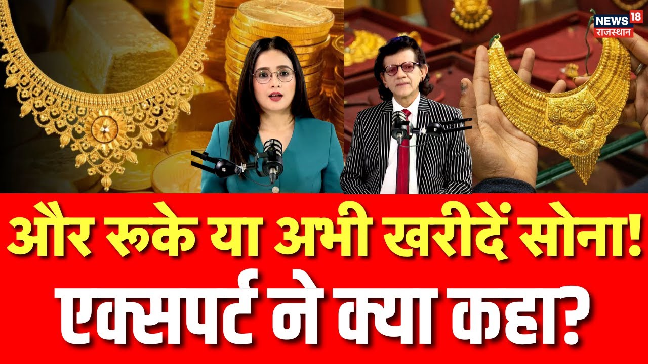 आज का गोल्ड प्राइस: एक्सपर्ट की राय और सोने-चांदी की कीमतें 🪙