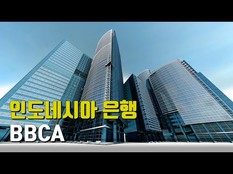 인도네시아 은행 BBCA : Bank Central Asia