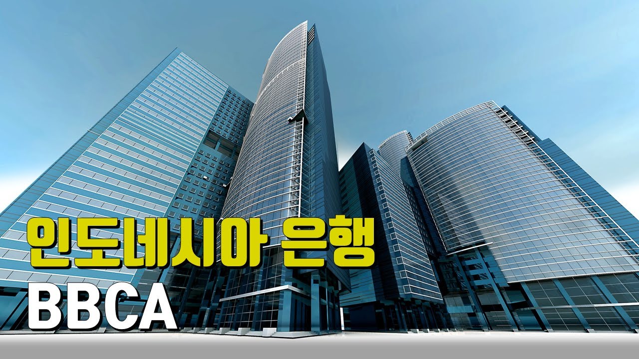 인도네시아 BBCA 은행 분석 📊