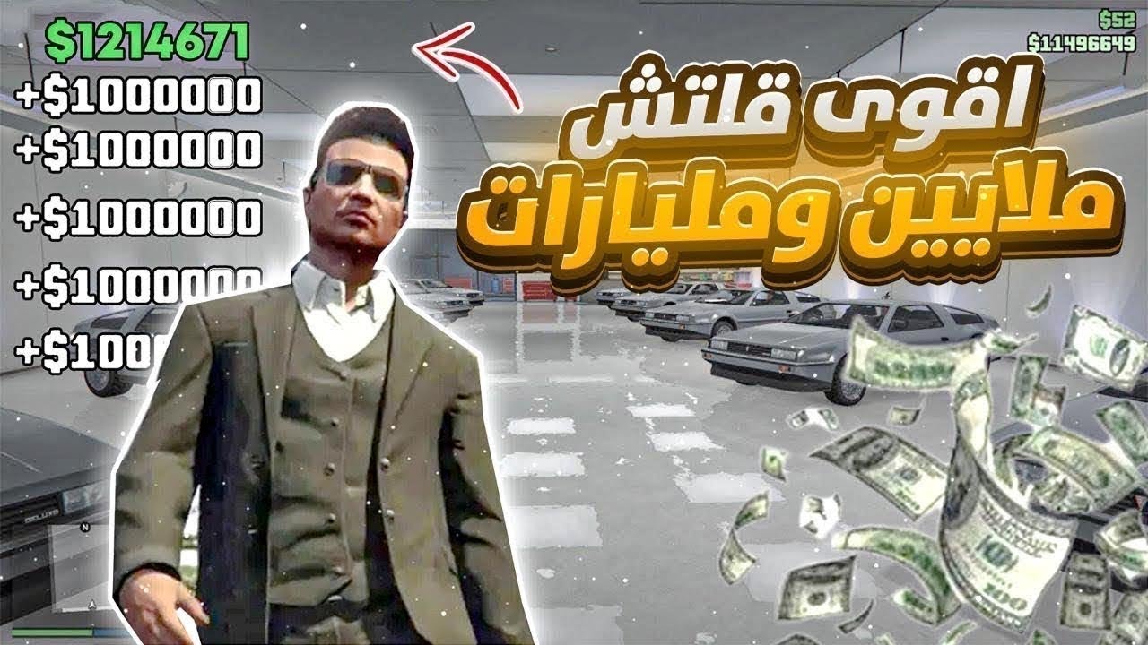 قراند 5 | اقوى قلتش فلوس مليارات وملايين سولو لحالك بدون القصر حل جميع المشاكل🤑🔥(شغال✅) GTA5