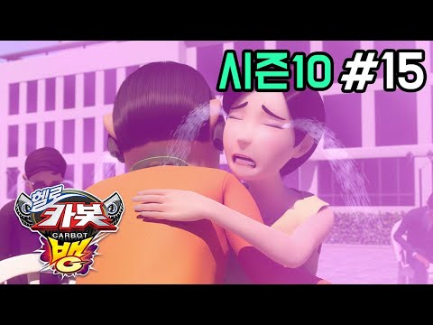 [헬로카봇 시즌10 - 뱅] 15화 - 울지마 카봇
