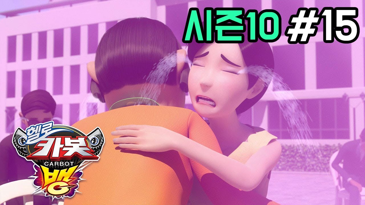 헬로카봇 시즌10 - 뱅 15화: 울지마 카봇과 새로운 합체 친구들 🚗