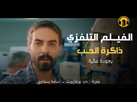 Moroccan Film 2024 | ذكرى الحب بجودة عالية 🎬