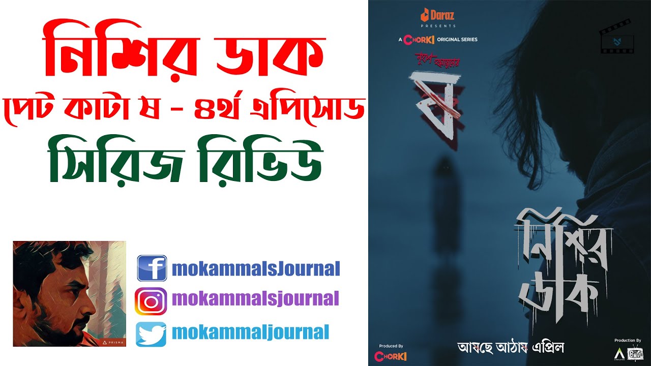 Nishir Daak Review & Analysis | Pett Kata Shaw E-4 đŦ