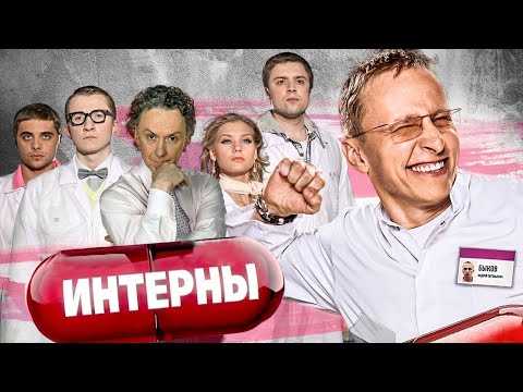 Интерны: 4 сезон ВСЕ СЕРИИ ПОДРЯД