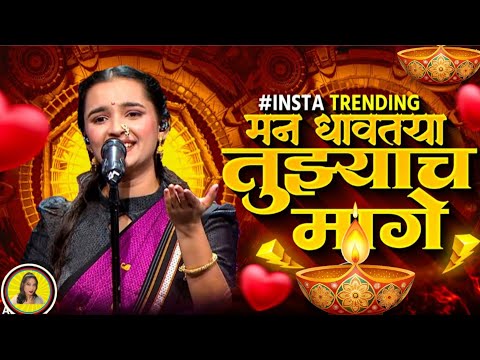 मन धावतया तुझ्याच माग | Man Dhavataya Song ( Radhika Bhide ) Man Dhavtaya Tujyach Mag |Trending Song