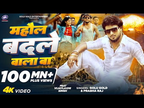 Mahaul Badale Wala Ba | Golu Gold, Prabha Raj | Hit Bhojpuri Song 2025 | VijayLaxmi Singh