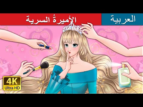الأميرةُ السرية | The Secret Princess in Arabic | حكايات عربية I @ArabianFairyTales