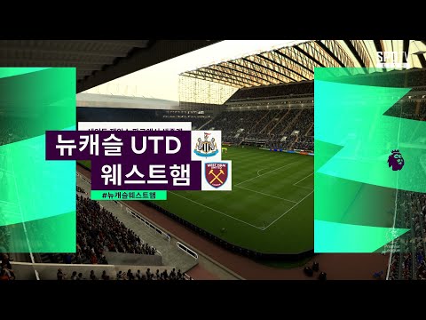 [ 피파20 ] 뉴캐슬 vs 웨스트햄 H/L