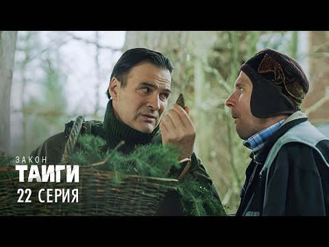 Закон тайги | 2 сезон | 22 серия | Ночь длинных клыков