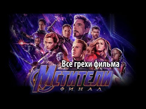 Все грехи фильма "Мстители: Финал"