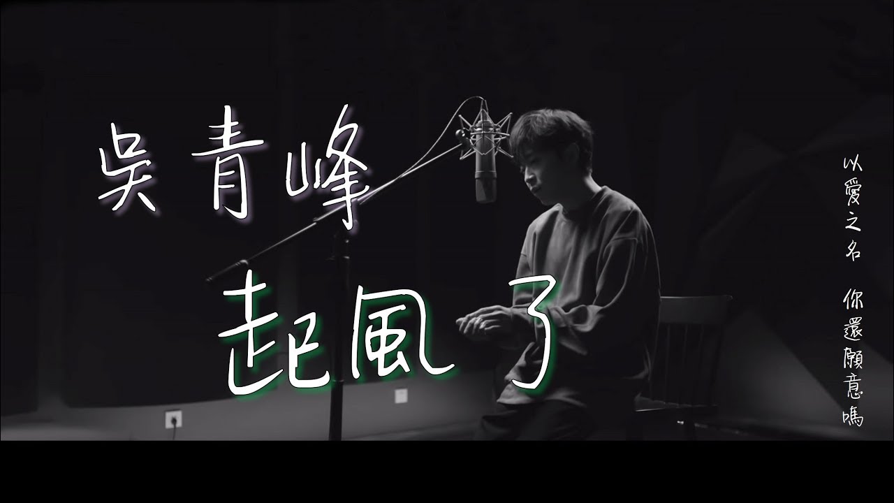 吳青峰《起風了》高音質動態歌詞｜感受青春的風與愛的呼喚🎶