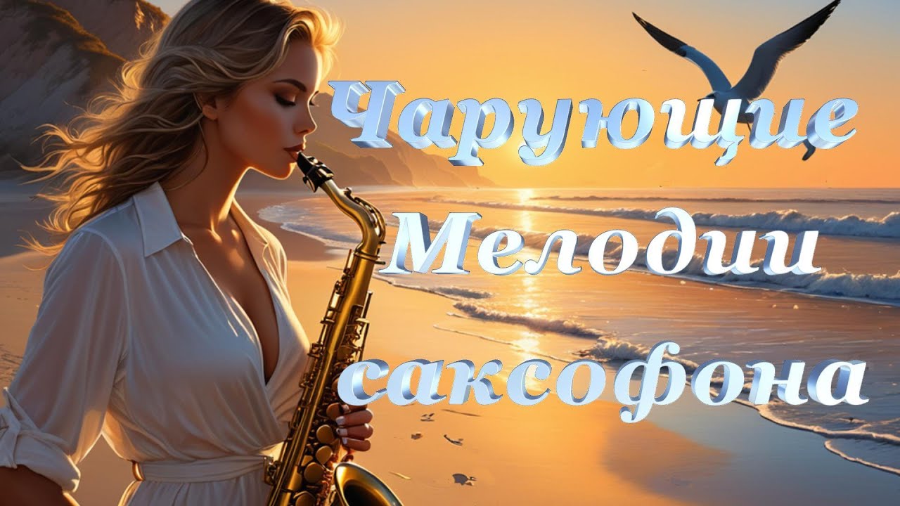 Чарующие мелодии саксофона для души 🎶