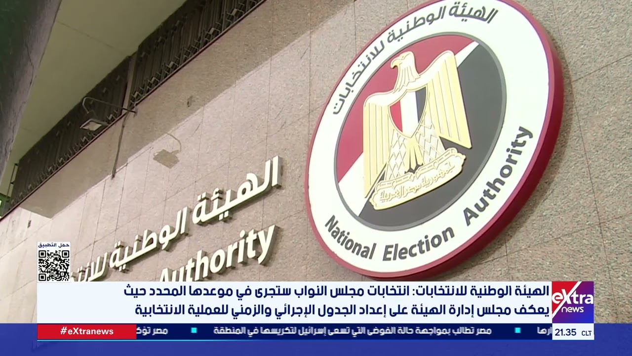 الهيئة الوطنية للانتخابات تؤكد فتح باب الترشح لانتخابات النواب 2025 في موعده المقرر 🗳️