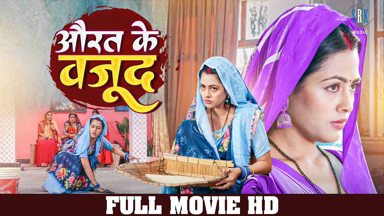 औरत के वजूद | Bhojpuri Full Movie 🎥