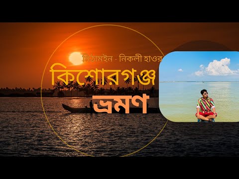 মিঠামইন - নিকলী হাওর - কিশোরগঞ্জ ভ্রমণ || Anwarul alam sajal || Travel vlog