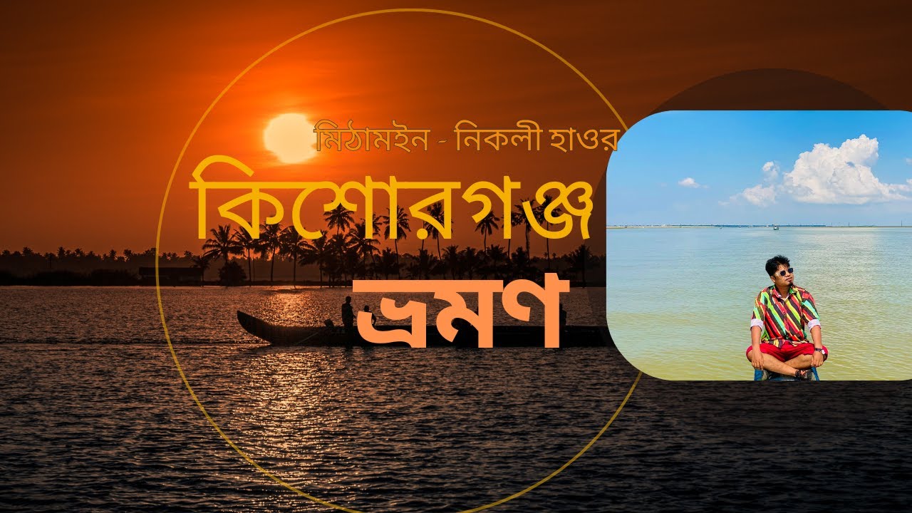 মিঠামইন-নিকলী হাওর ভ্রমণ 🌅