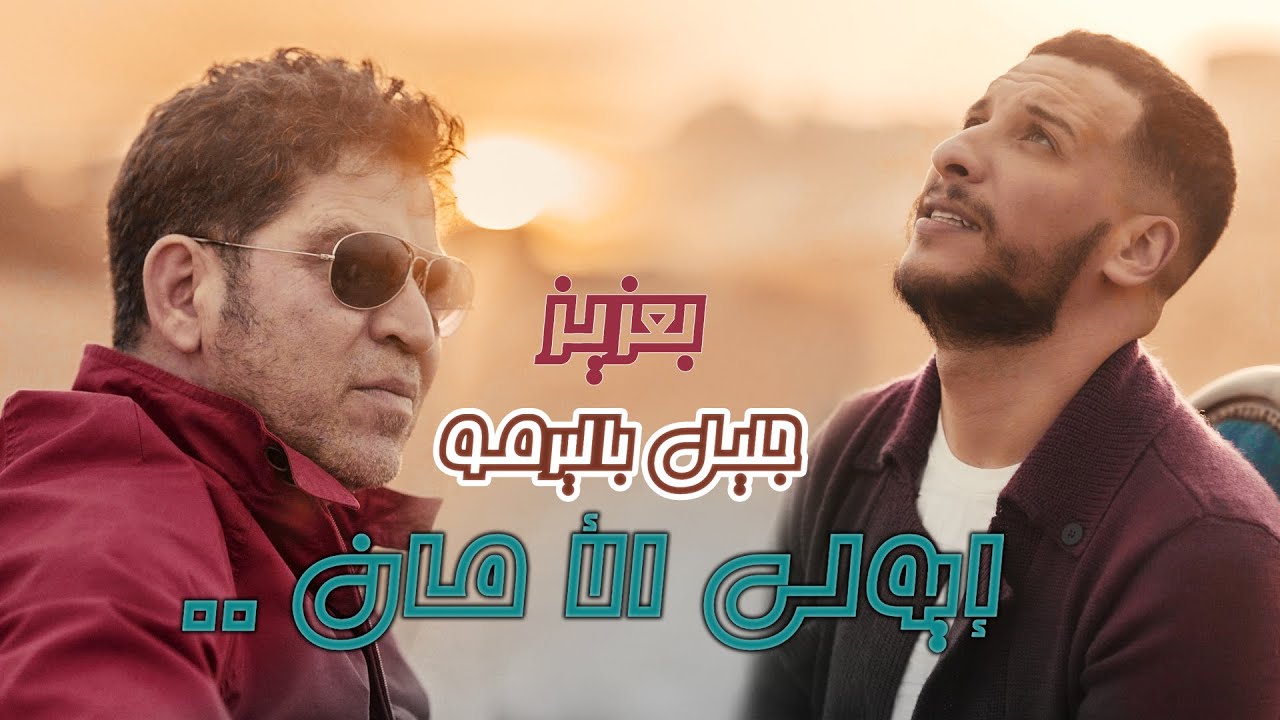 Djalil Palermo & Baaziz - Iweli Lamane Official Video 🎶