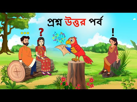 কলমিলতা  প্রশ্ন উত্তর পর্ব  | Kolmilota QNA | Bangla cartoon | Rupkothar golpo | Fairytale