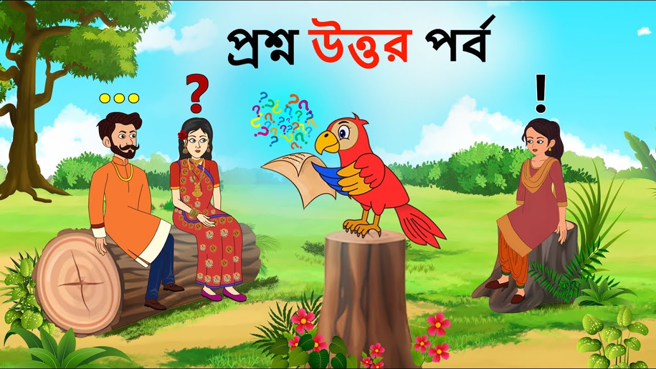কলমিলতা প্রশ্ন ও উত্তর | রূপকথার গল্প ও কার্টুন | গল্পঝুলি চ্যানেল
