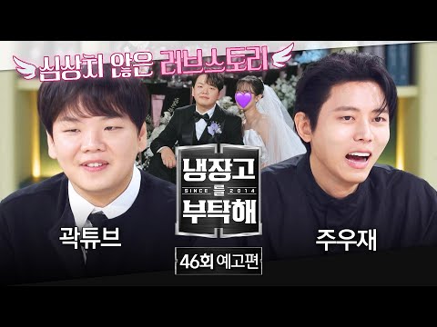 냉장고를 부탁해 46회 예고편 - 결혼식 다음 날 압수한 새신랑 곽튜브 냉장고 공개✨ (with. 곽튜브&주우재)