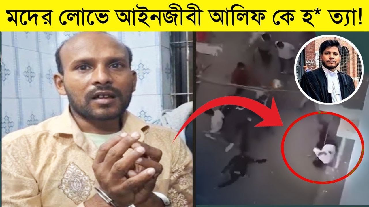 এক বোতল মোদের বিনিময়ে আলিফকে হত্যা? | bd news