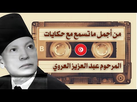Abdel Aziz El Aroui - (مع صوت مطر خفيف) راحة نفسية, أغمض عينيك واستمع